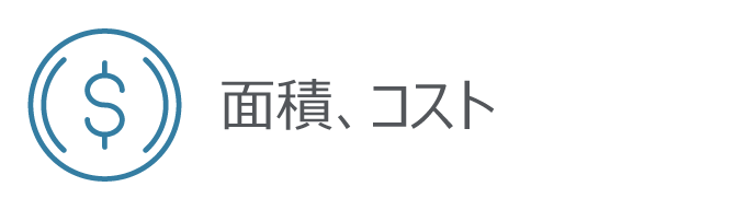 面積、コスト