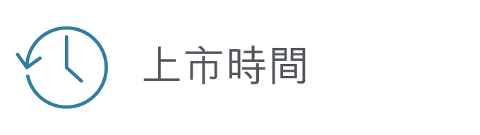 上市時間