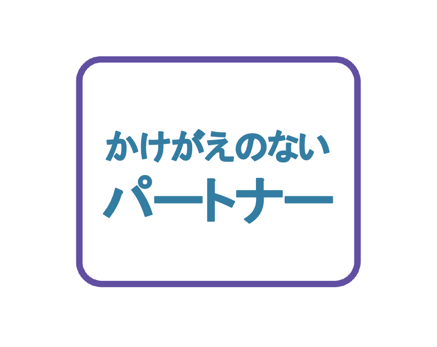  かけがえのないパートナー