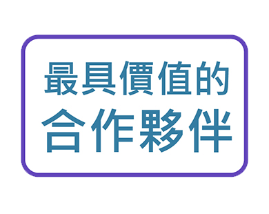 最具價值的合作夥伴
