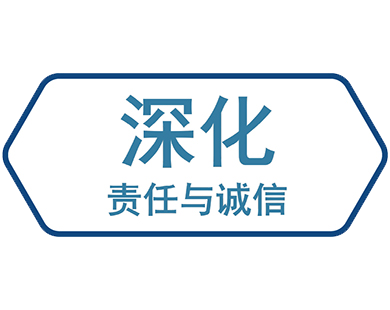 深化责任与诚信