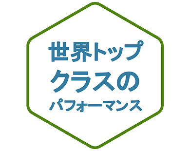 世界トップクラスのパフォーマンス