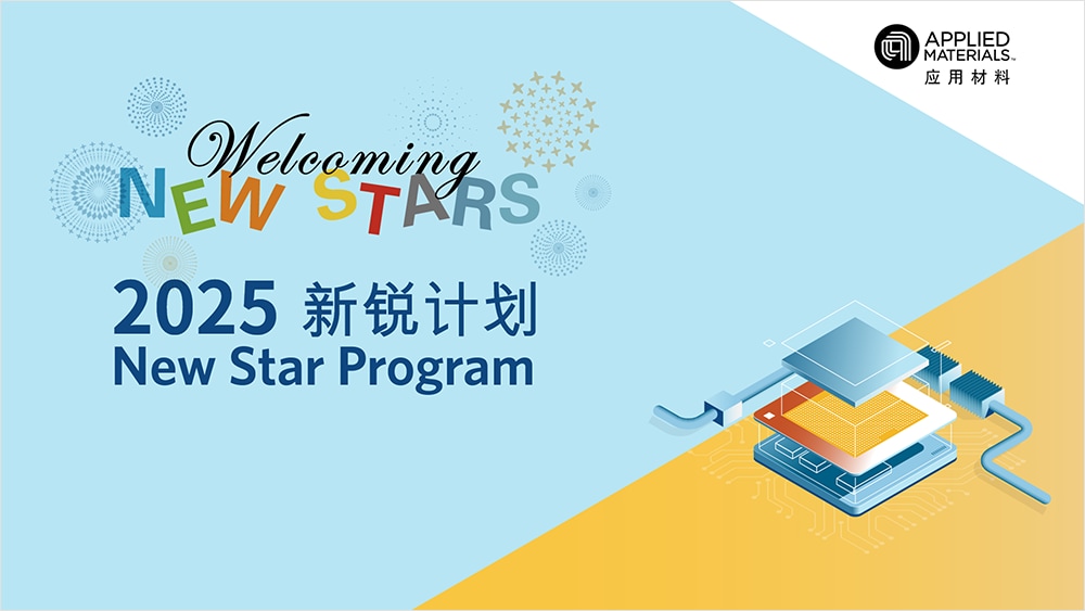 应用材料公司投资于人才