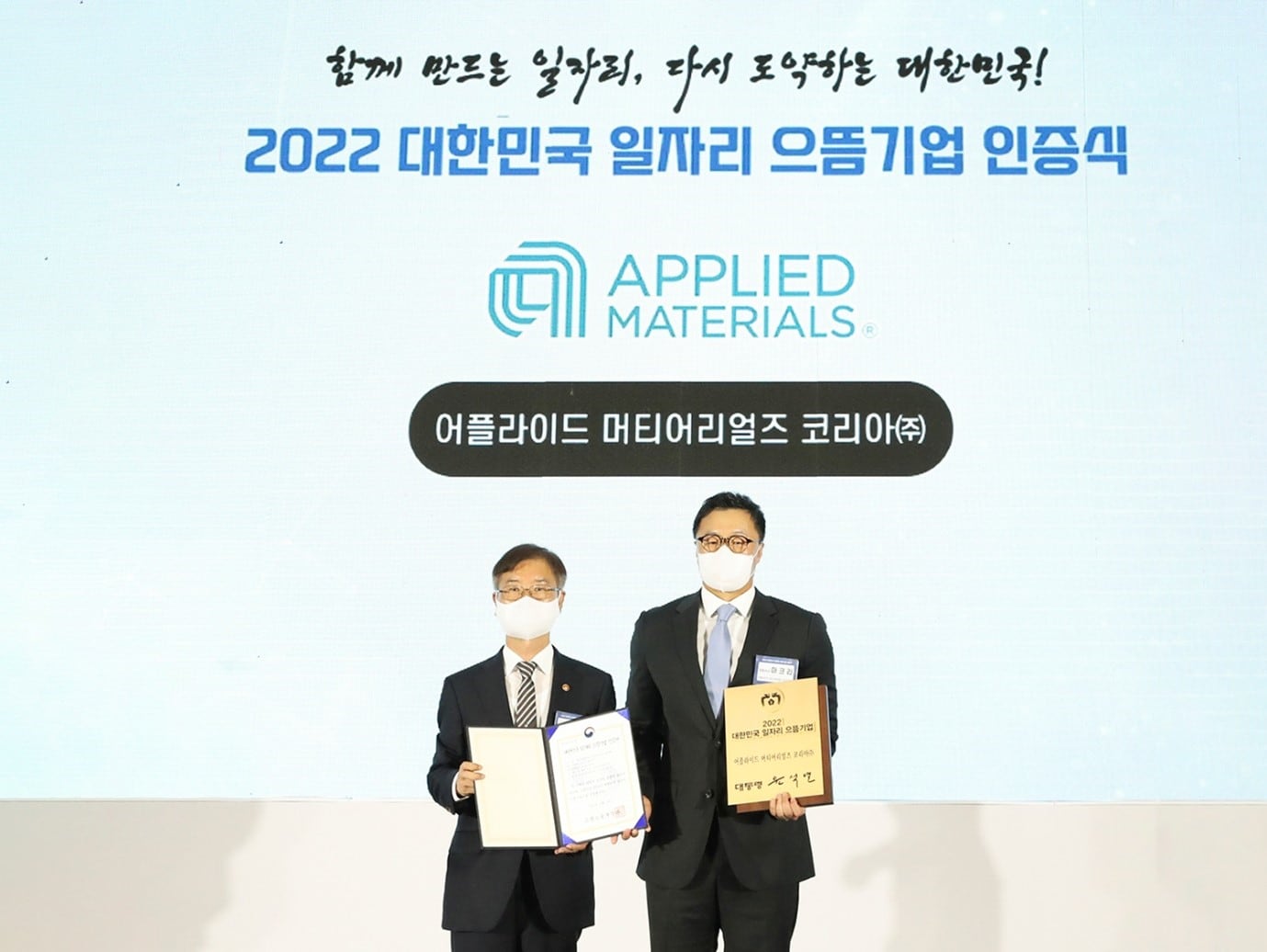 어플라이드 머티어리얼드 코리아가 고용노동부 주관 ‘2022 일자리 으뜸기업’에 선정됐다. 