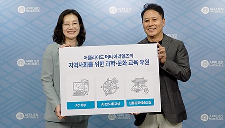 어플라이드 머티어리얼즈 코리아, 미래 세대를 위한AI∙반도체와 전통문화 체험 교육 지원