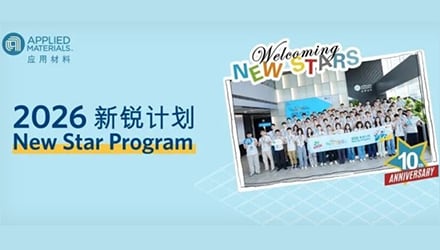 十年新锐，共赴未来｜2026应届生正式加入应用材料公司