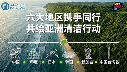 以行动践行使命：亚洲清洁行动共建可持续社区