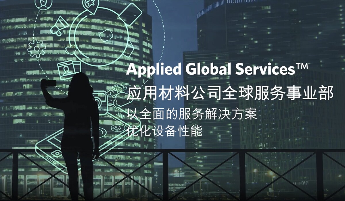 应用材料公司全球服务事业部概览